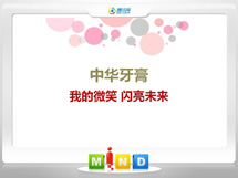 友好中华牙膏——我的微笑闪亮未来